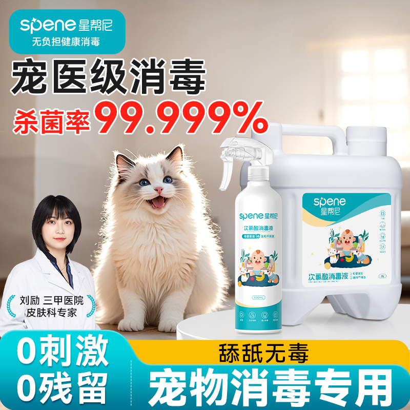 次氯酸宠物消毒液猫咪专用水狗狗家用室内环境猫瘟猫藓杀菌喷雾剂