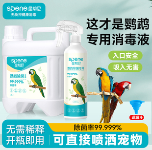 f10鹦鹉消毒液专用品宠物专用杀菌喷雾水虎皮鸟类笼子体外驱虫剂
