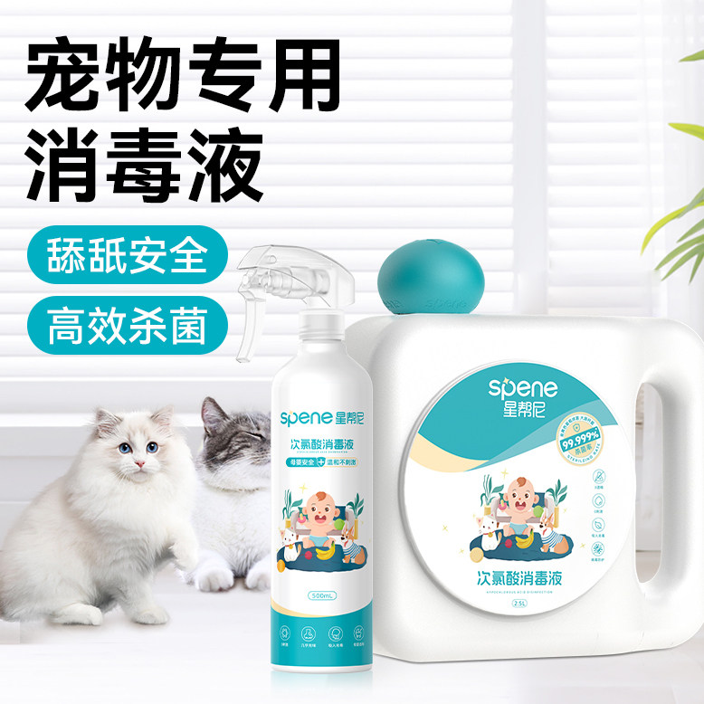 次氯酸宠物消毒液杀菌喷雾猫咪专用除臭剂猫癣猫瘟猫藓环境消毒水
