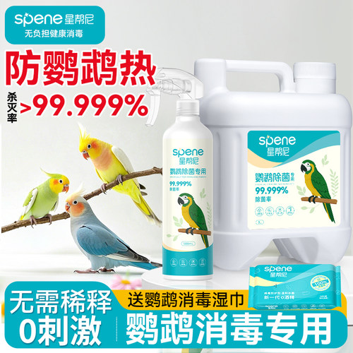 鹦鹉专用消毒喷雾【0刺激0感染】