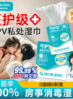 HPV房事后消毒湿巾可擦私密处男女通用杀菌清洁做完爱用的湿纸巾