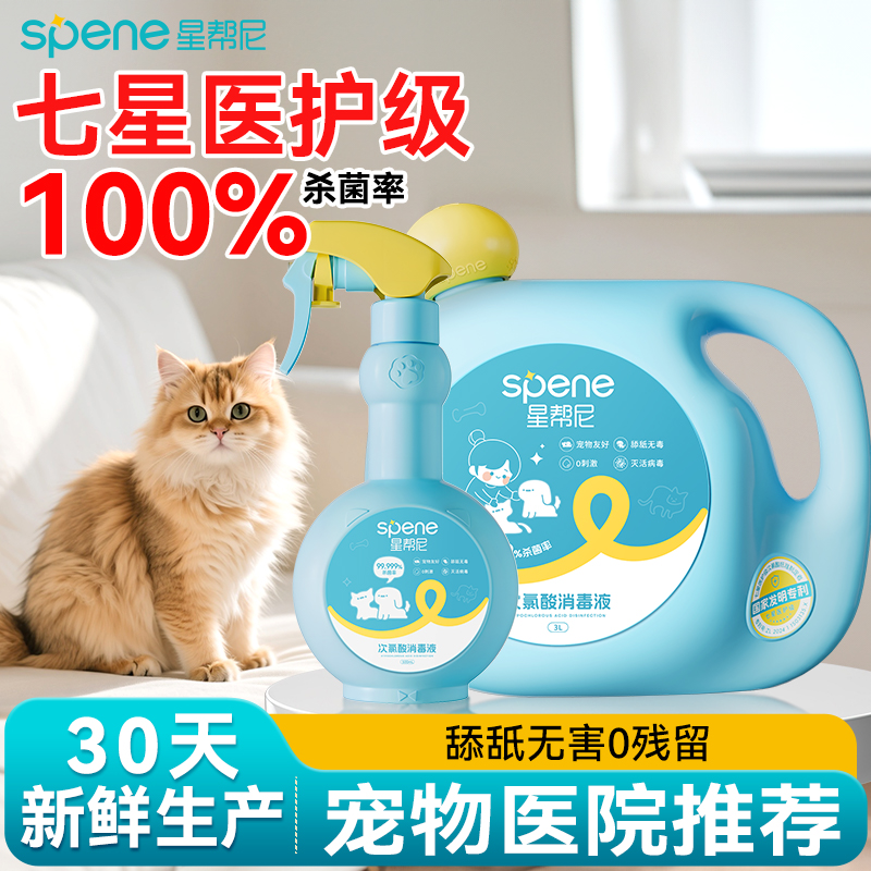 星帮尼次氯酸宠物消毒液