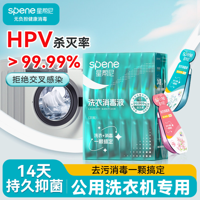 HPV衣物消毒液宿舍公共专用旅行酒店公用洗衣机清洗杀菌凝珠片剂