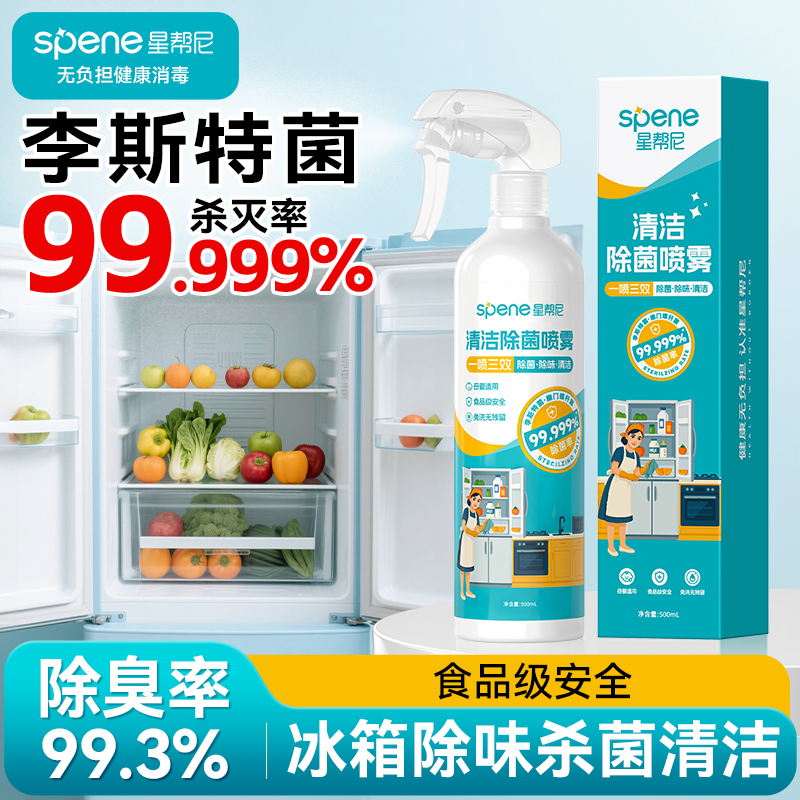 冰箱清洁消毒除臭三合一