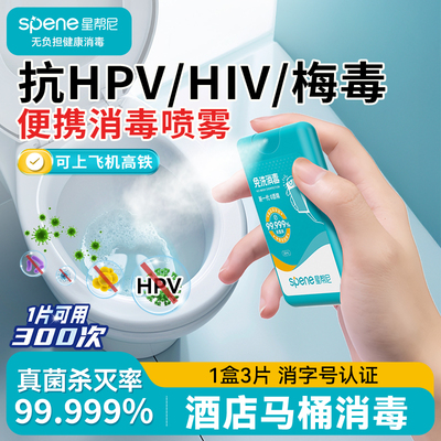 HPV酒店马桶消毒杀菌喷雾厕所卫生间坐垫消毒液水旅行便携除菌剂