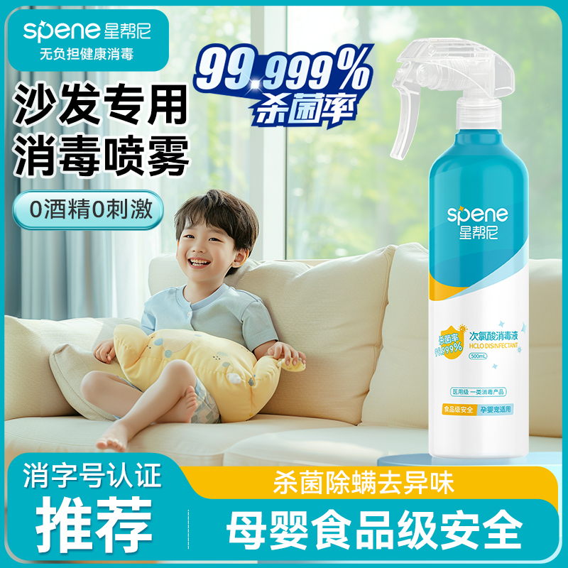 沙发消毒杀菌喷雾家用布艺真皮床垫床单清洗剂除螨母婴免洗除菌液