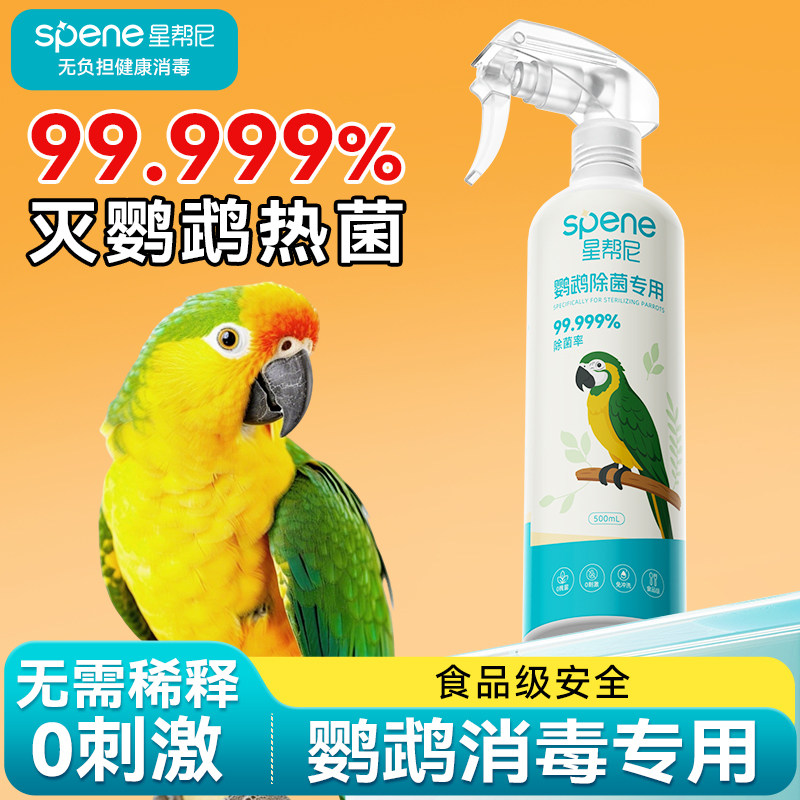 f10消毒液防鹦鹉热专用杀菌喷雾安全无毒鸟笼虎皮玄风体外驱虫剂