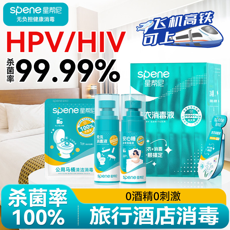 HPV旅行便携消毒喷雾酒店浴缸马桶床单除菌0酒精次氯酸旅游杀菌液
