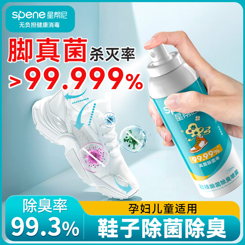 鞋子除臭杀菌喷雾剂除脚气抑菌