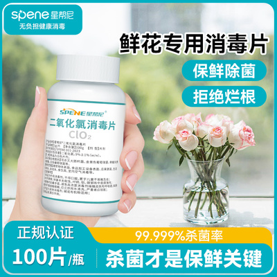 二氧化氯泡腾片鲜花消毒剂84消毒液插花养花保鲜剂专用杀菌消毒片