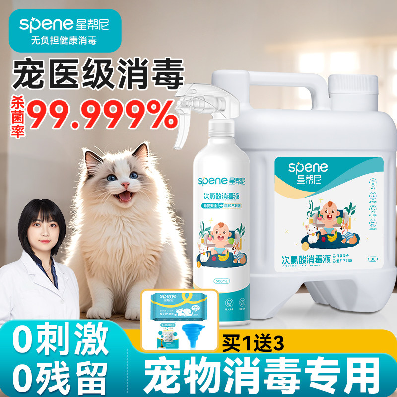 次氯酸宠物消毒液猫咪专用水家用室内环境狗猫藓瘟杀菌喷雾除臭剂