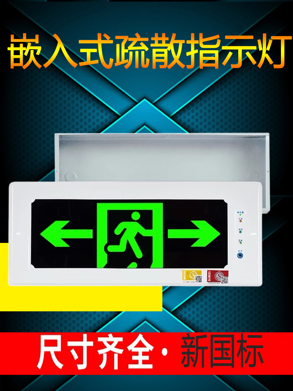 嵌入式疏散指示灯安全出口暗装指示牌消防通道停电应急灯标志灯