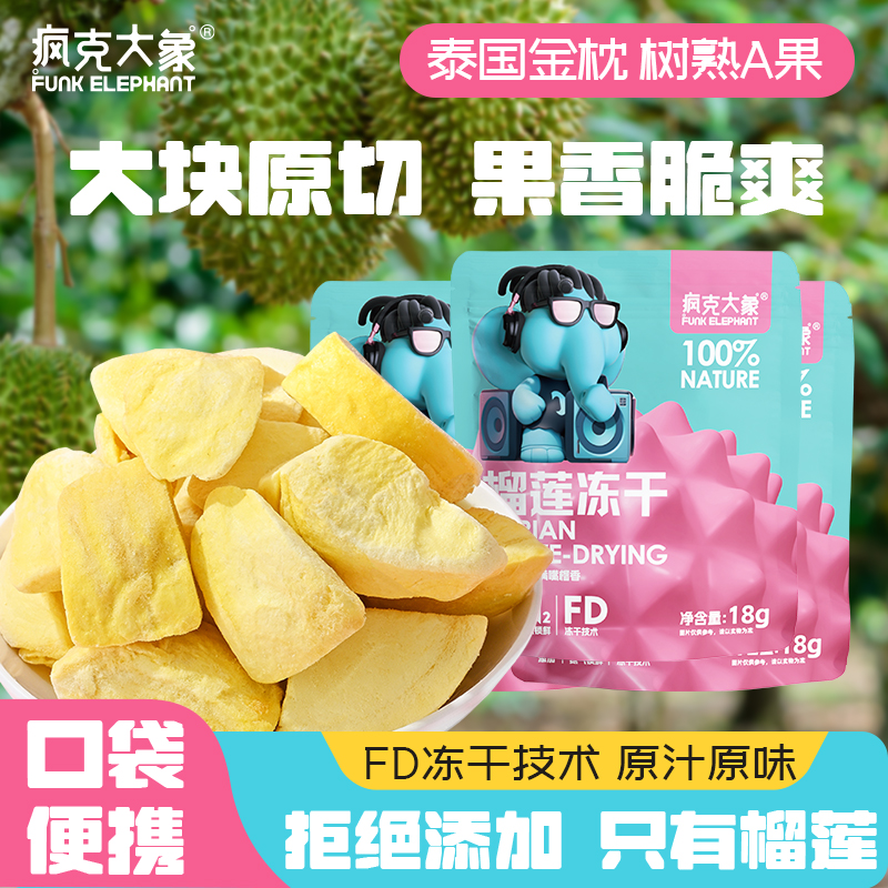 【天猫U先】疯克大象金枕榴莲干18g袋装香甜酥脆水果蜜饯冻干零食