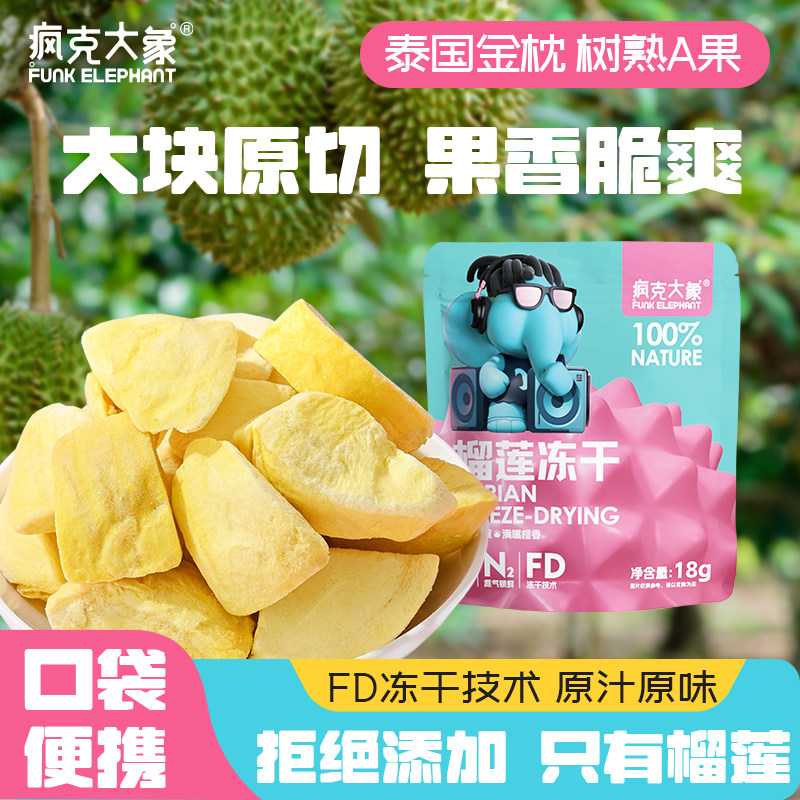 疯克大象泰国金枕头榴莲干18g袋装香甜酥脆水果干蜜饯冻干零食