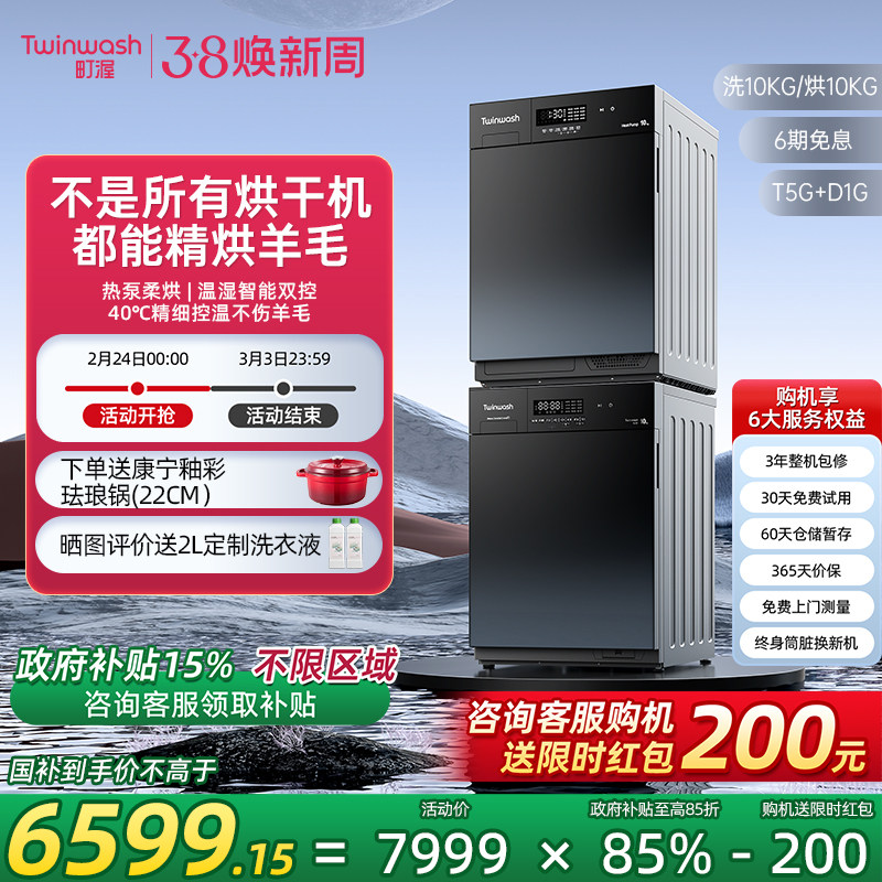 Twinwash町渥10kg热泵式洗烘套装嵌入式洗衣机烘干机组合T5G+D1G