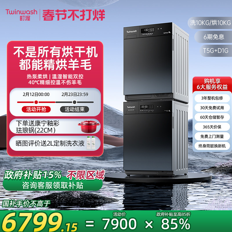 Twinwash町渥10kg热泵式洗烘套装嵌入式洗衣机烘干机组合T5G+D1G