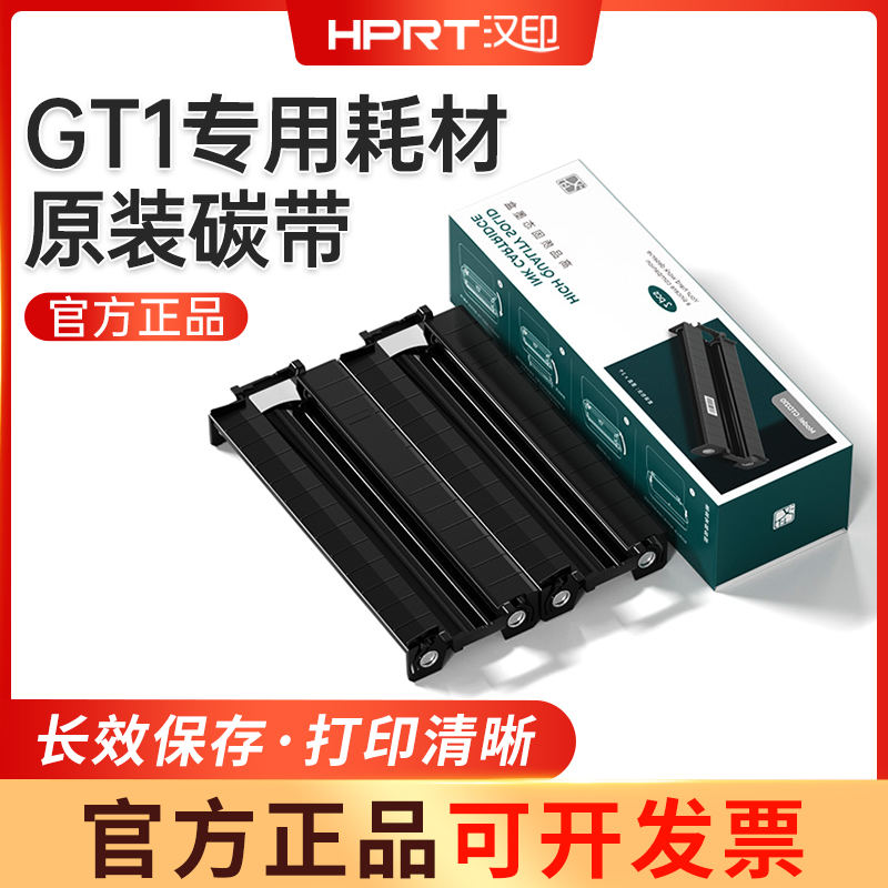 汉印原装打印碳带色带