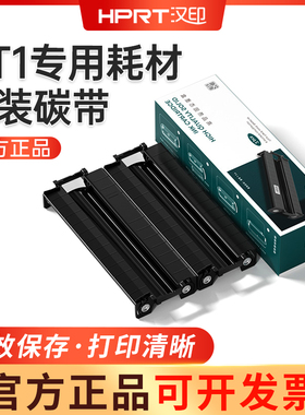 汉印GT1打印机专用耗材 固态墨盒碳带HPRT官方原装正品打印碳带墨盒色带打印纸热传印碳带U200碳带墨盒