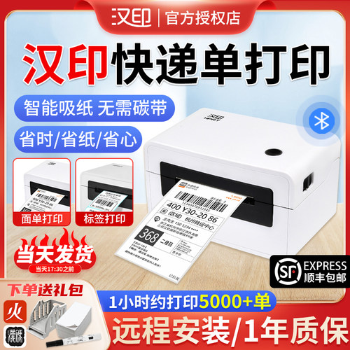 汉印快递电子面单打印机送大礼包