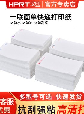 汉印一联单快递打印纸快递电子面单纸三防热敏打印纸菜鸟驿站韵达申通中通快递单面单纸打印纸一联单76*130mm