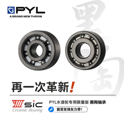 PYL“VIII黑陶”水滴轮改装轴承 机械感骚音 高硬度防海水高转速