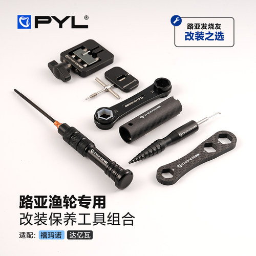 PYL渔轮改装工具组合链接