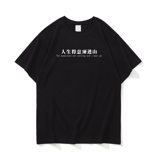 人生得意须进山 夏季潮流趣味文字创意设计纯棉短袖男内搭T恤上衣
