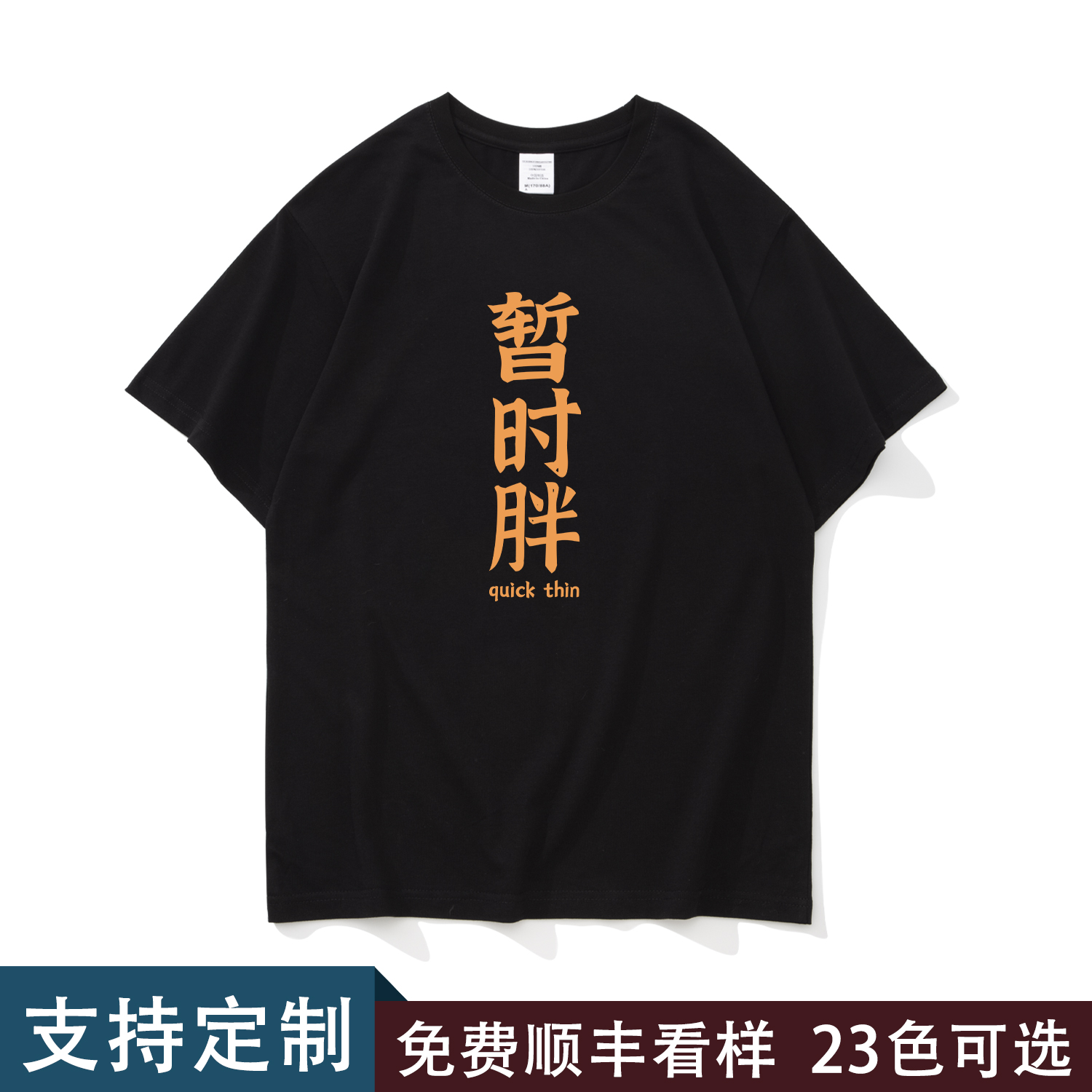 夏季暂时胖趣味文字男生减肥运动短袖T恤宽松纯棉大码半袖上衣潮