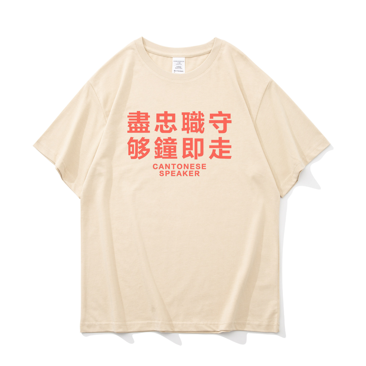 尽忠职守够钟即走 打工人牛马T恤自嘲趣味小众短袖t恤男纯棉衬衣