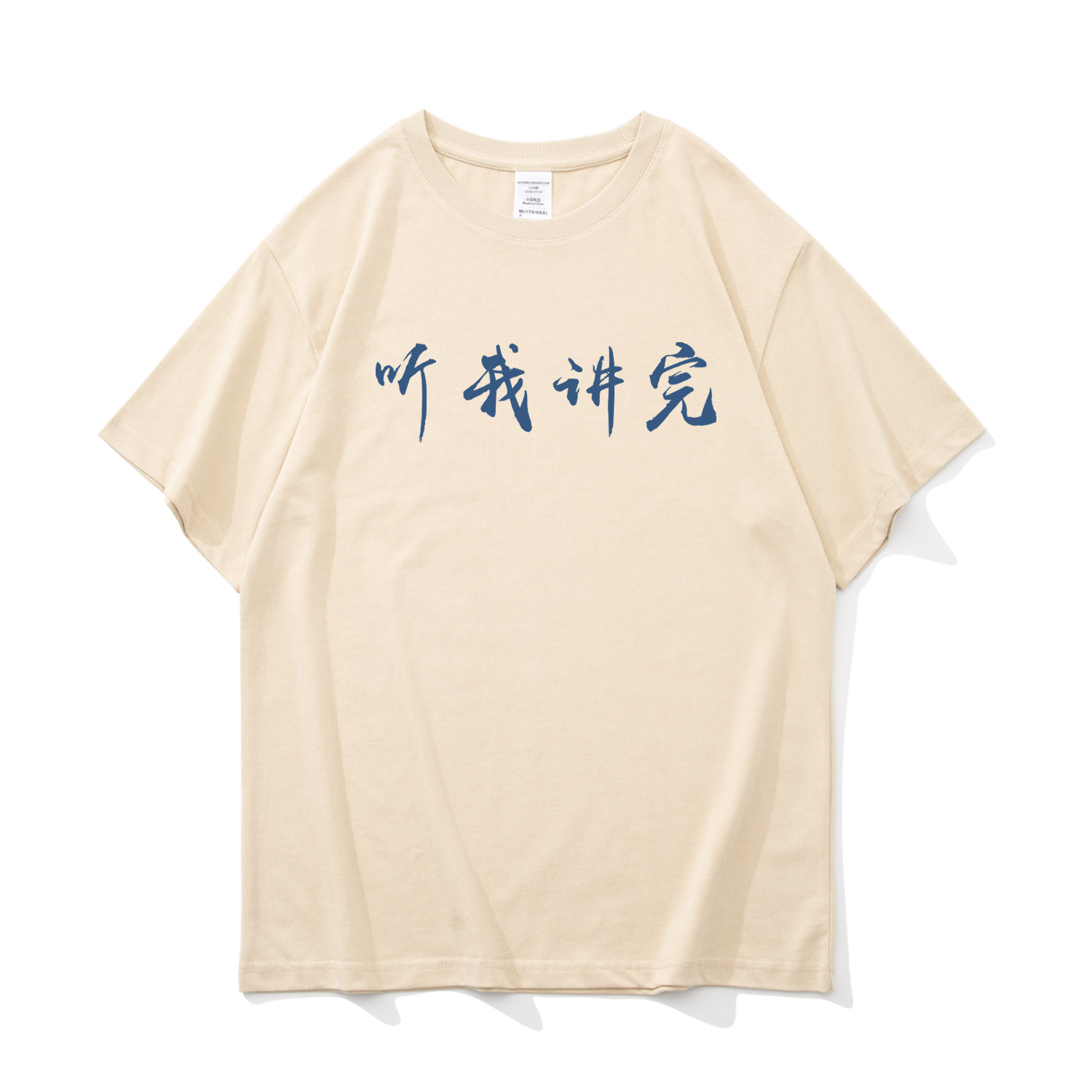 听我讲完 趣味文字短袖t恤男女同款100%纯棉宽松半截袖支持定制衫