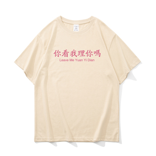 你看我理你吗 搞笑文字国潮复古短袖男士t恤体恤个性宽松日常纯棉