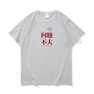 问题不大 趣味文字男士T恤内穿打底衫纯棉吸汗宽松版型短袖衬衫棉