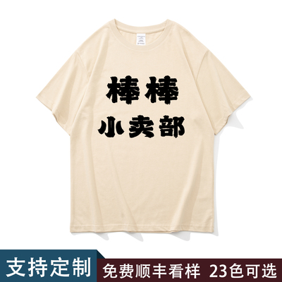 棒棒小卖部纯棉短袖t恤男半截袖
