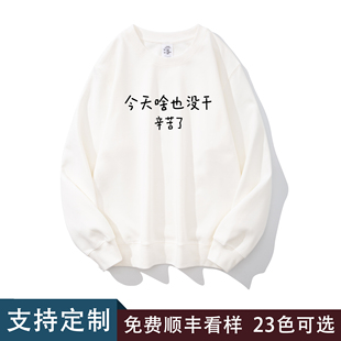 今天啥也没干辛苦了 趣味搞笑打工人个性秋季圆领卫衣男女宽松休