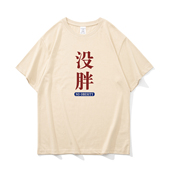 T恤男女同款 没胖 国潮复古健身短袖 黑色显瘦运动内搭衬衣纯棉上衣