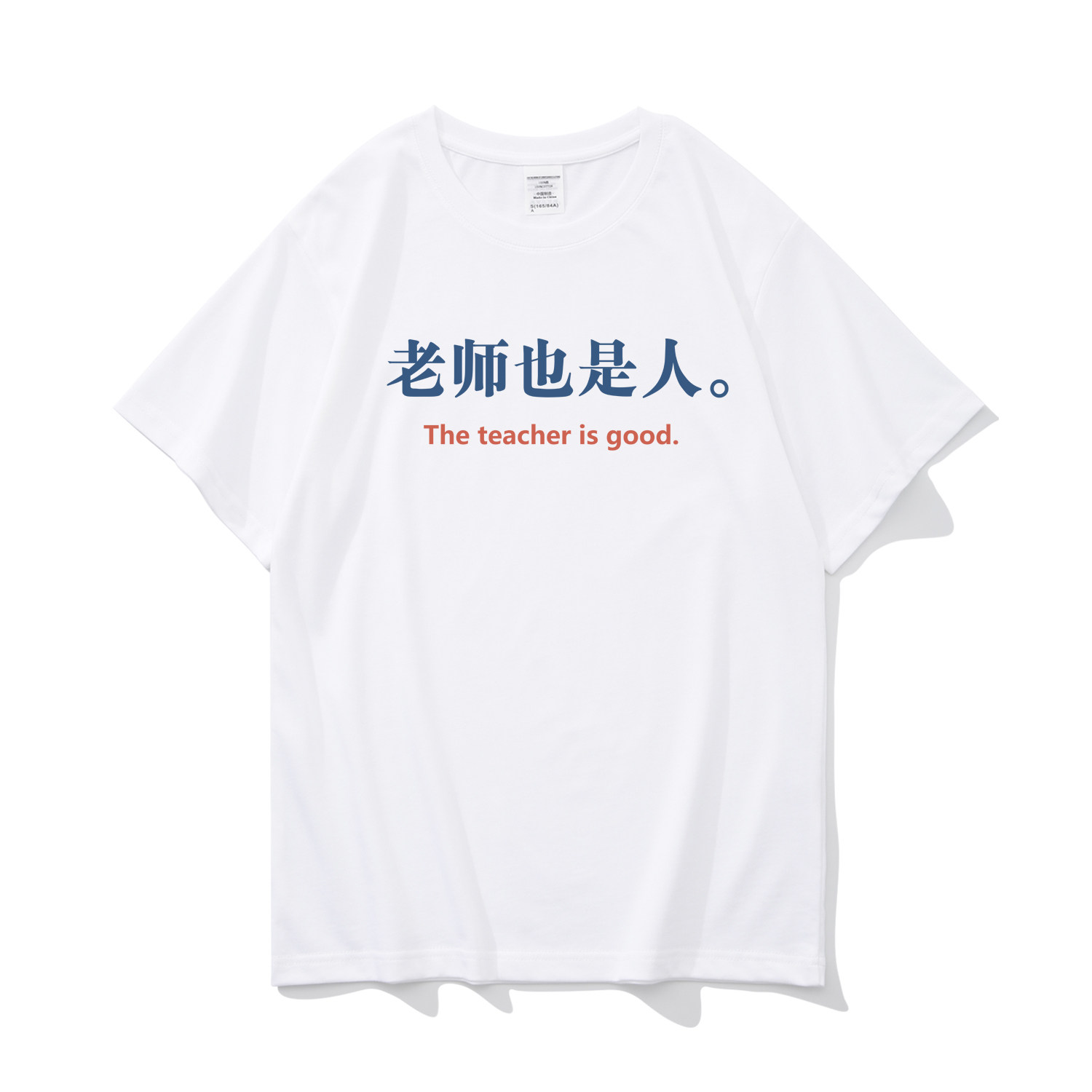 老师也是人夏季趣味文字搞笑短袖