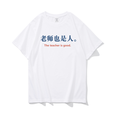 老师也是人夏季趣味文字搞笑短袖