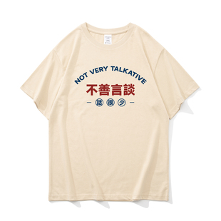 不善言谈 性格内向趣味文字男女同款宽松休闲短袖T恤纯棉内搭上衣