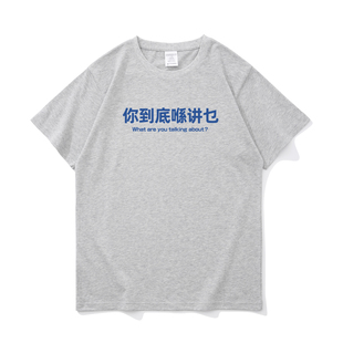 你到底讲乜 粤语圆领短袖男士纯棉小众上衣青少年宽松休闲上衣恤