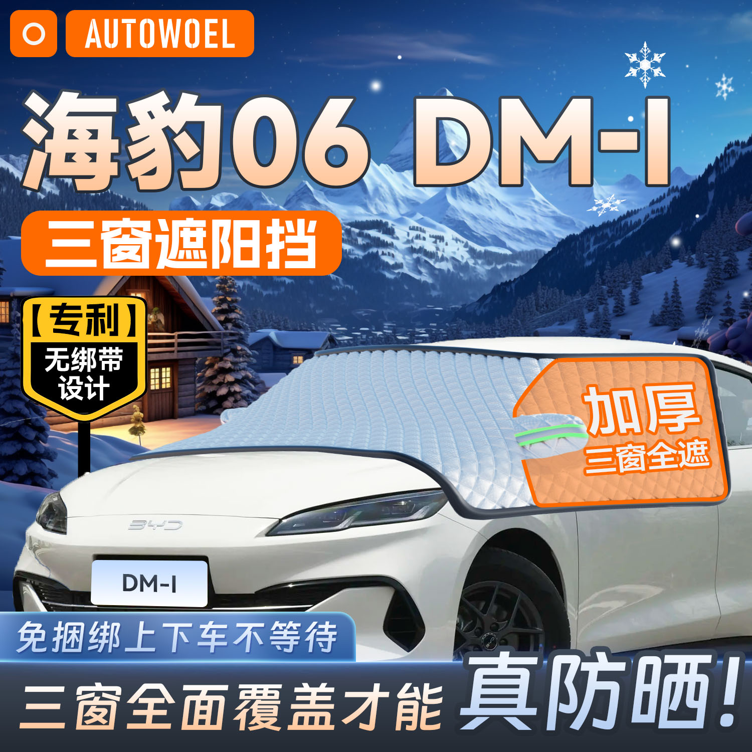 海豹06dmi汽车遮阳挡防晒隔热遮阳挡前挡玻璃防阳光遮阳罩半罩帘