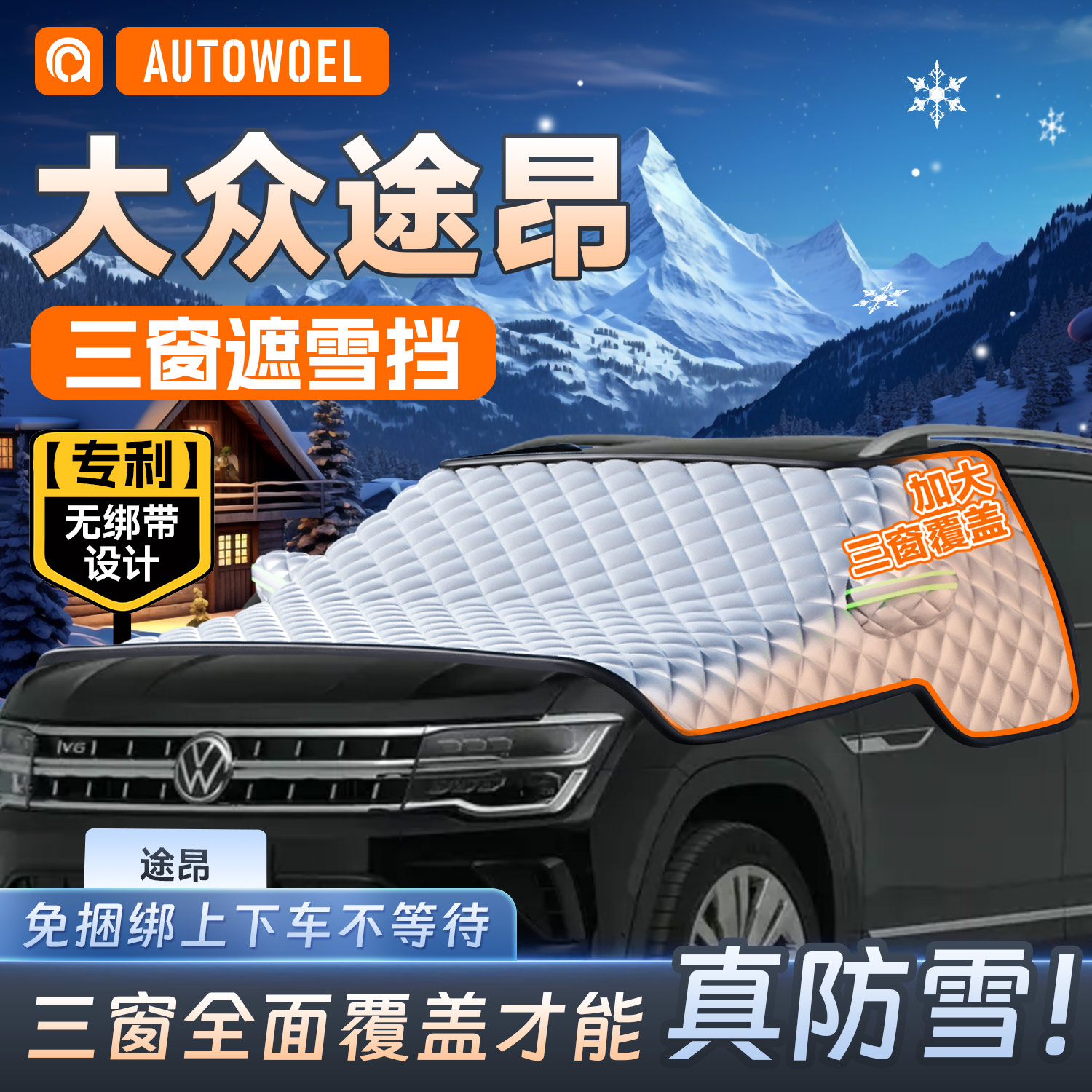 26款福斯途昂汽车遮雪挡防霜防冻遮阳挡前挡玻璃防霜雪遮雪罩半罩