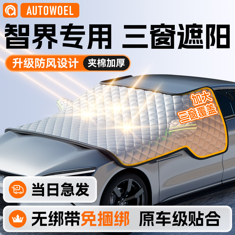 适用于智界S7/R7汽车前挡玻璃遮阳挡防晒隔热遮阳挡防晒遮阳罩