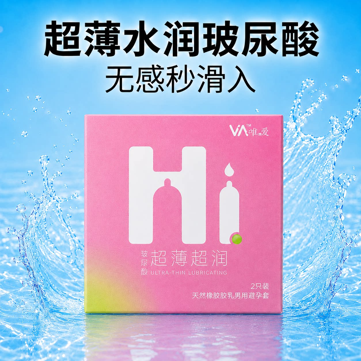 锦程唯爱粉色Hi系列玻尿酸超薄超润情趣润滑避孕套天然乳胶男士套