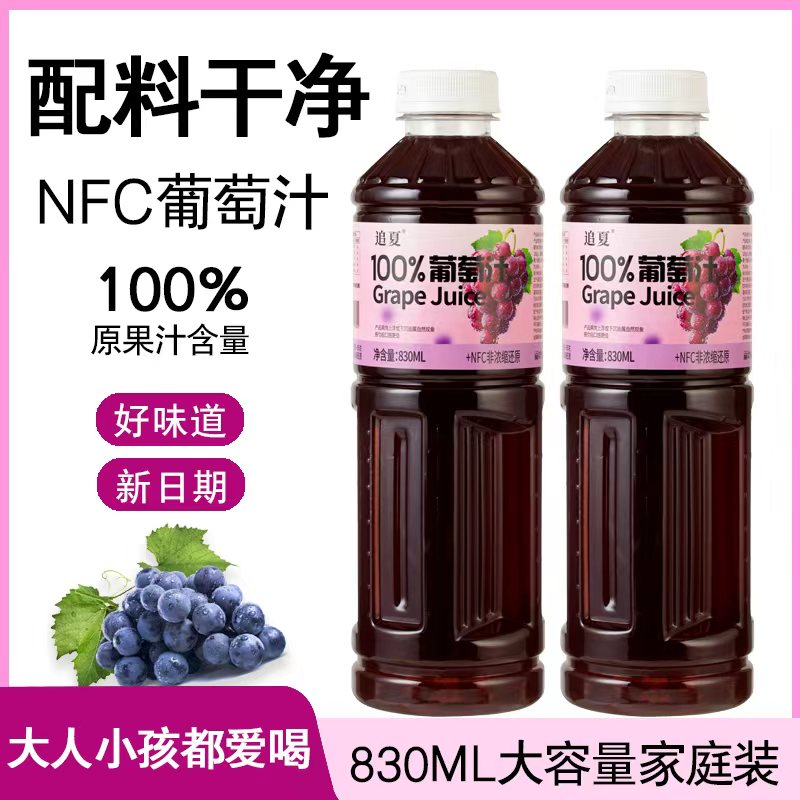 100%葡萄汁830ml/瓶装实惠装酸甜爽口好喝无负担饮料饮品