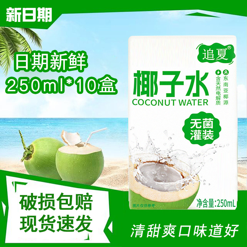 椰子水250ml*10盒整箱电解质健身运动补水果味饮料饮品