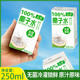 椰子水爆品整箱250ml 10盒整箱椰子水100%无添加新鲜日期健身饮料