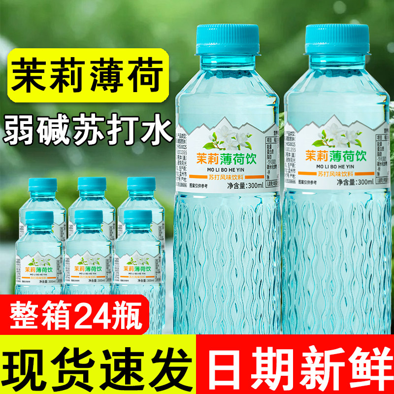 【现货速发】茉莉薄荷水300ml清凉解渴冷藏口感更佳苏打水饮料