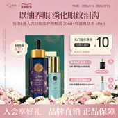 Silllk抗皱眼部精华油30ml平衡眼部油脂102 纯露爽肤水60ml