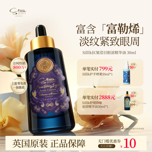 Silllk眼部精油30ml淡化眼部细纹