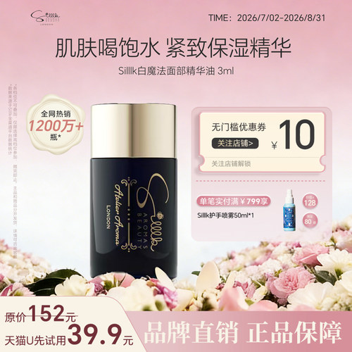 Silllk白魔法面部精华油补水紧致